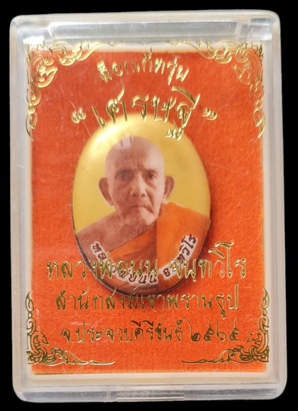 เคาะแรกแดง..ล็อกเก็ตรุ่นเศรษฐี ๖๕..ฉากทองหลังเงิน # ๒๖๖..ลป.นน เขาพรานธูป ประจวบคีรีขันธ์ 