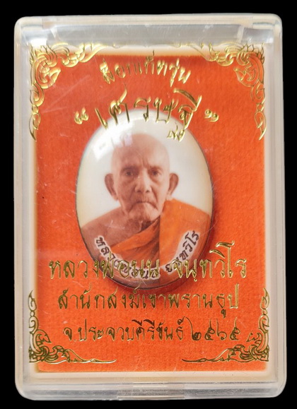 เคาะแรกแดง..ล็อกเก็ตรุ่นเศรษฐี ๖๕..สีงาช้างหลังเงิน # ๔๐..ลป.นน เขาพรานธูป ประจวบคีรีขันธ์