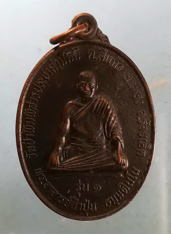 เหรียญรุ่น1 พระอาจารย์คำปุ่น วัดป่าพิมพิสารประชาสามัคคี ร้อยเอ็ด