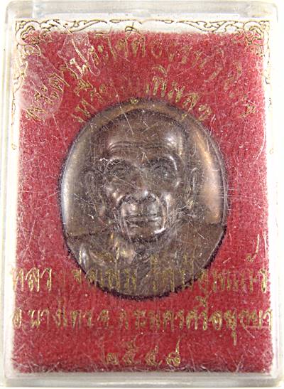 เหรียญเพิ่มสุข หลวงพ่อเพิ่ม วัดป้อมแก้ว ปี 2548