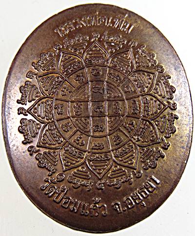 เหรียญเพิ่มสุข หลวงพ่อเพิ่ม วัดป้อมแก้ว ปี 2548