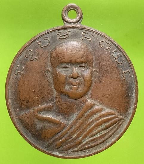 เหรียญหลวงปู่พระครูเหล็ก วัดแจ้งสว่างใน ชุมแพ ขอนแก่น 