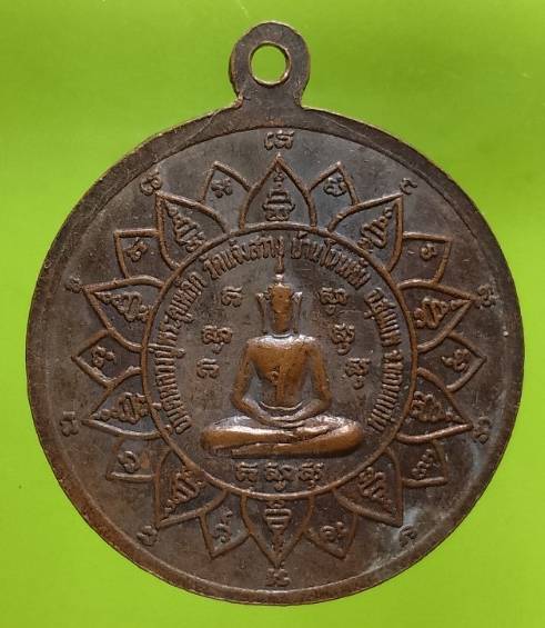 เหรียญหลวงปู่พระครูเหล็ก วัดแจ้งสว่างใน ชุมแพ ขอนแก่น 