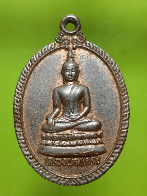 เหรียญหลวงพ่อเหลือ วัดสร้อยทอง กรุงเทพฯ 
