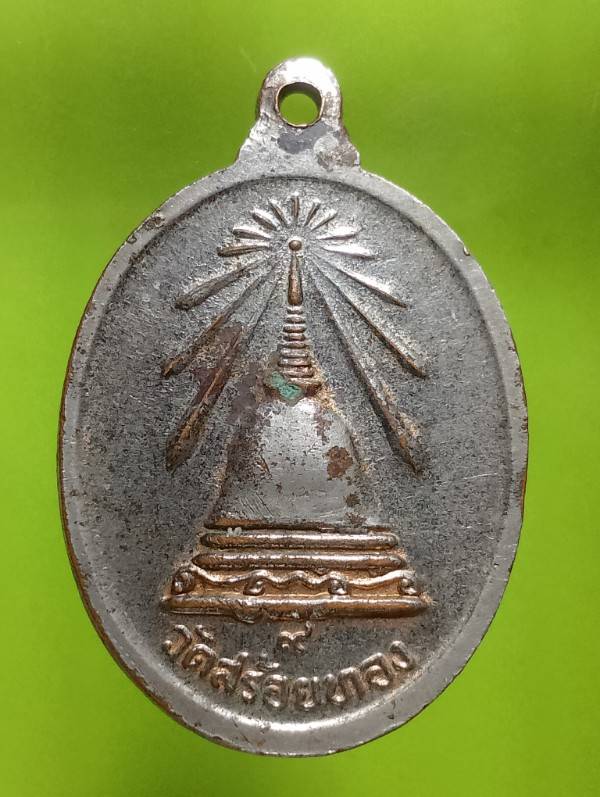 เหรียญหลวงพ่อเหลือ วัดสร้อยทอง กรุงเทพฯ 