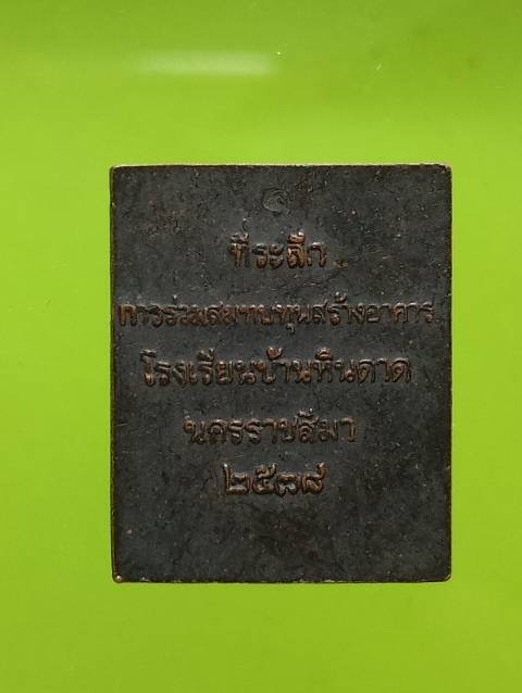 เหรียญแสตมป์รัชกาลที่๕ ที่ระลึกสร้างอาคารโรงเรียนหินดาษ นครราชสีมา 