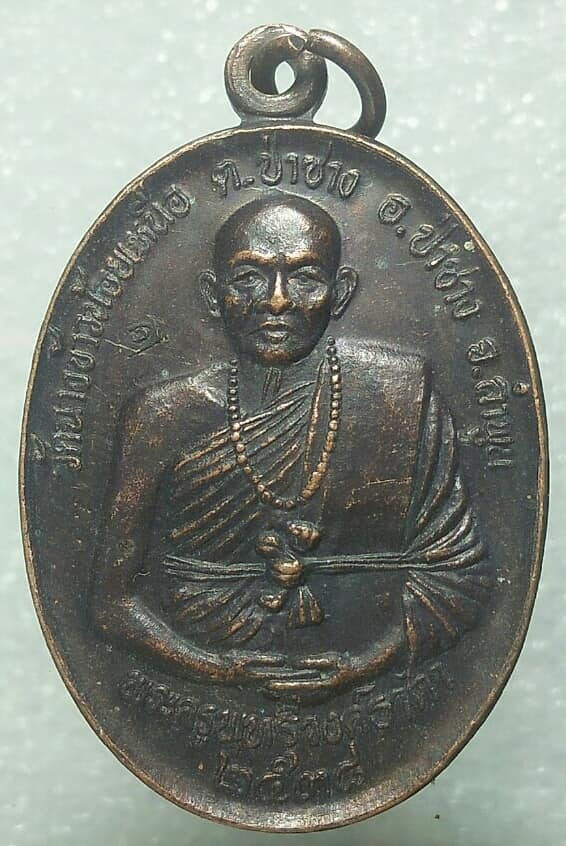 เหรียญพระครูพุทธิวงธาดา วัดฉางข้าวน้อยเหนือ ป่าซาง ลำพูน ปี๓๘