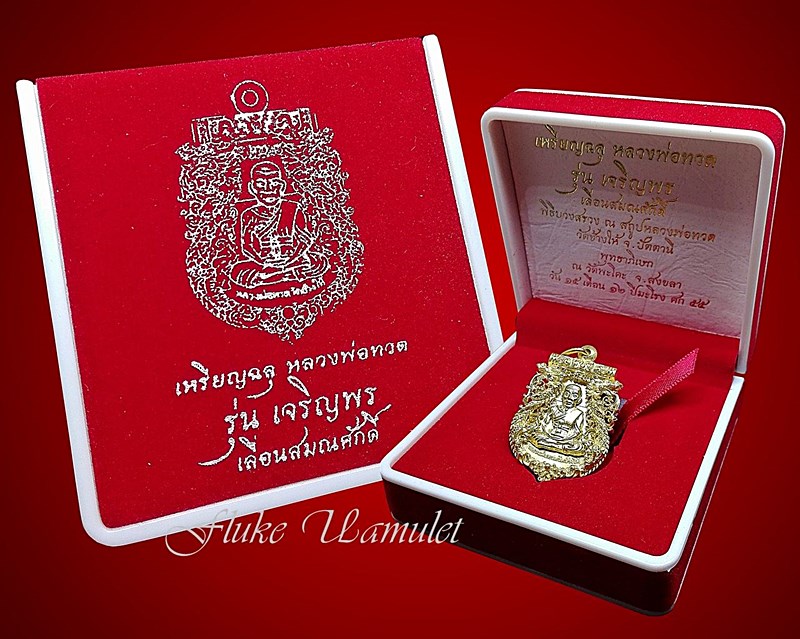 เหรียญ หลวงปู่ทวด รุ่นเจริญพร เลื่อนสมณศักดิ์ ปี2555 เหรียญฉลุ3ชั้น เหรียญสวยงามแห่งปี55 ปลุกเสก2วาร