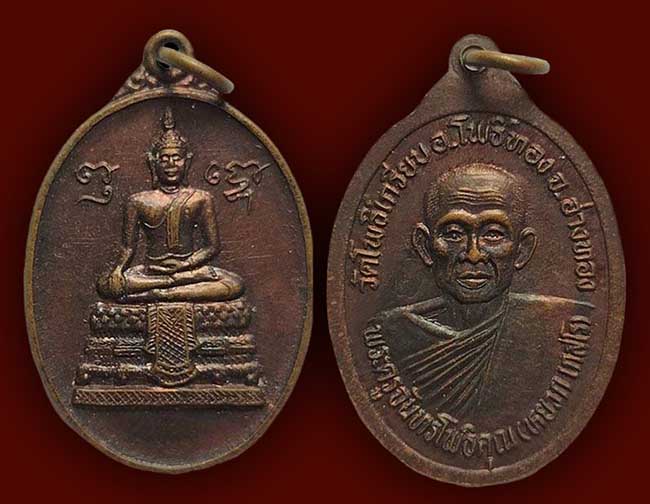 เหรียญพระพุทธ หลวงพ่อหยวก วัดโพธิ์เกรียบ เคาะเดียว