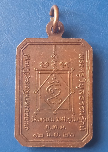 เหรียญพระอุปัชฌาย์ผล วัดพรหมวงศาราม กรุงเทพฯ ปี2526