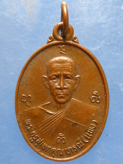 เหรียญหลวงพ่อแพง วัดบ้านนามน อุบลราชธานี ปี2539