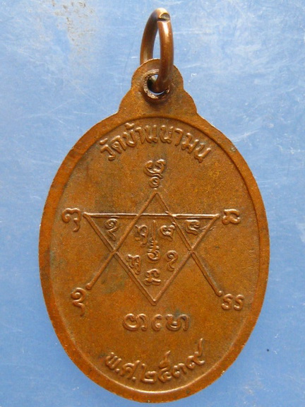 เหรียญหลวงพ่อแพง วัดบ้านนามน อุบลราชธานี ปี2539