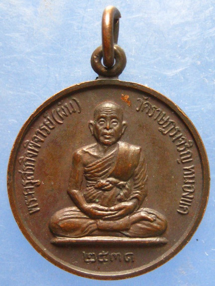 เหรียญหลวงพ่อผัน วัดราษฎร์เจริญ สระบุรี ปี2531