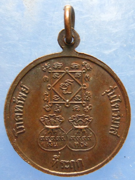 เหรียญหลวงพ่อผัน วัดราษฎร์เจริญ สระบุรี ปี2531