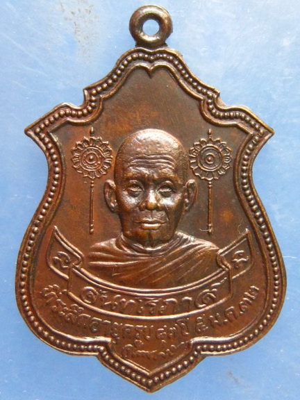 เหรียญหลวงปู่จันทร์ หลัง พระแม่ธรณี วัดป่าข่อย สุโขทัย ปี2532