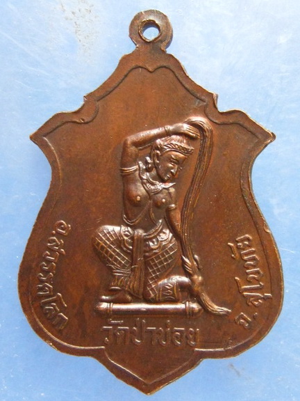 เหรียญหลวงปู่จันทร์ หลัง พระแม่ธรณี วัดป่าข่อย สุโขทัย ปี2532