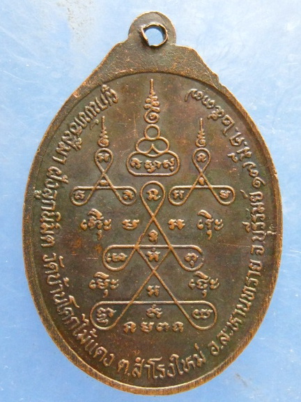 เหรียญหลวงปู่สุข วัดบ้านโคกไม้แดง บุรีรัมย์ ปี2537