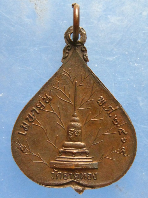 เหรียญพระพุทธชินินทร วัดธาตุทอง กรุงเทพฯ ปี2519