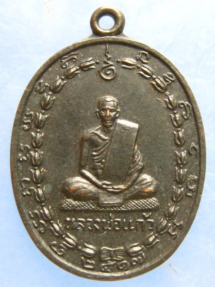 เหรียญหลวงพ่อแก้ว หลวงพ่อแขก วัดพวงมาลัย สมุทรสงคราม ปี2517