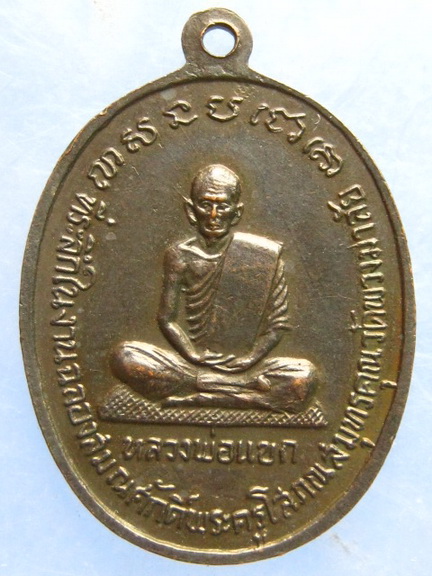 เหรียญหลวงพ่อแก้ว หลวงพ่อแขก วัดพวงมาลัย สมุทรสงคราม ปี2517