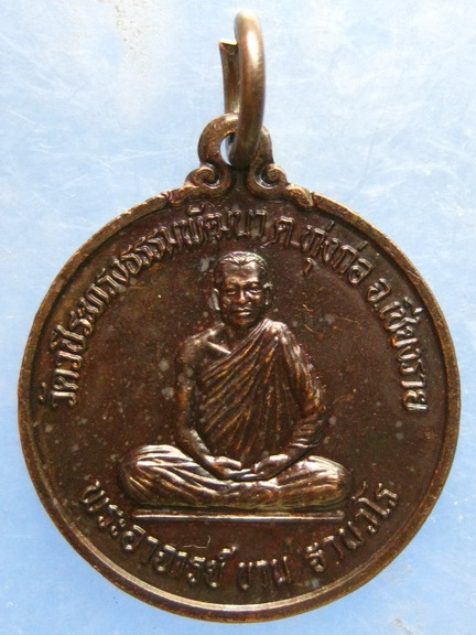 เหรียญหลวงปู่ขาน วัดวชิระทรงธรรมพัฒนา เชียงราย 60 ปี