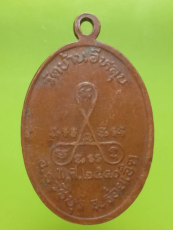 เหรียยหลวงพ่อเคน วัดบ้านอีหลุบอ.ธวัชบุรี  ร้อยเอ็ด 