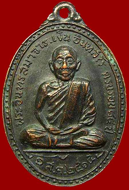 *เหรียญ ๗ รอบ พระครูอินทรสมาจาร(เงิน อินทสโร)วัดอินทร์ฯ บางขุนพรหม ปี๒๕๑๕*