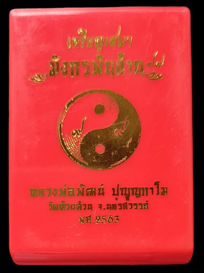 เคาะแรกแดง..มังกรพันล้าน หยิน-หยาง ๖๓..ทองทิพย์ลงยาแดง # ๗๖๔..ลพ.พัฒน์ วัดห้วยด้วน จ.นครสวรรค์ 