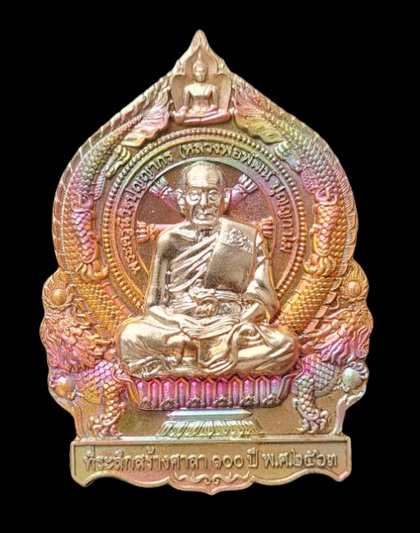 เคาะแรกแดง..เศรษฐีชนะจน ๖๓..ปลอกลูกปืนหน้ากากอัลปาก้า # ๑๔๖๓..ลพ.พัฒน์ วัดห้วยด้วน นครสวรรค์