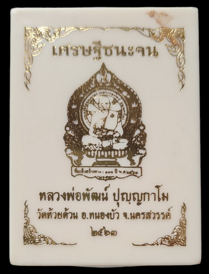 เคาะแรกแดง..เศรษฐีชนะจน ๖๓..ปลอกลูกปืนหน้ากากอัลปาก้า # ๑๔๖๓..ลพ.พัฒน์ วัดห้วยด้วน นครสวรรค์