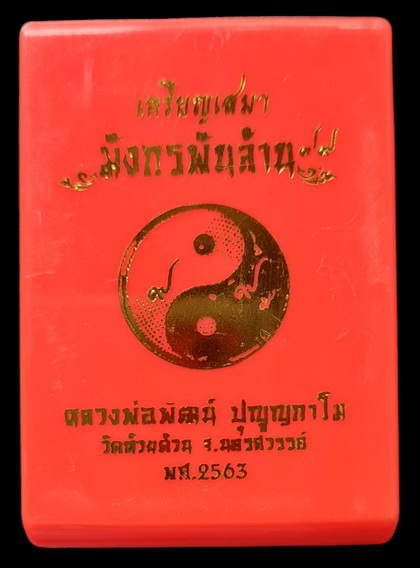 เคาะแรกแดง..มังกรพันล้าน หยิน-หยาง ๖๓..กะไหล่ ๓ เค # ๑๖๓..ลพ.พัฒน์ วัดห้วยด้วน นครสวรรค์ / ส่ง ems