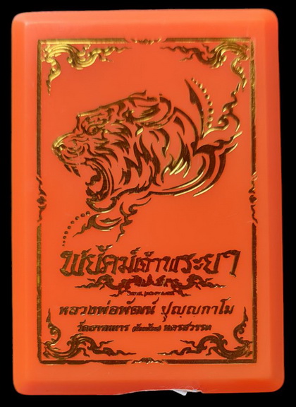 เคาะแรกแดง..พยัคฆ์เจ้าพระยา ๖๓..ทองทิพย์หน้ากากอัลปาก้า # ๑๙๔๗..ลพ.พัฒน์ วัดห้วยด้วน นครสวรรค์ / ems