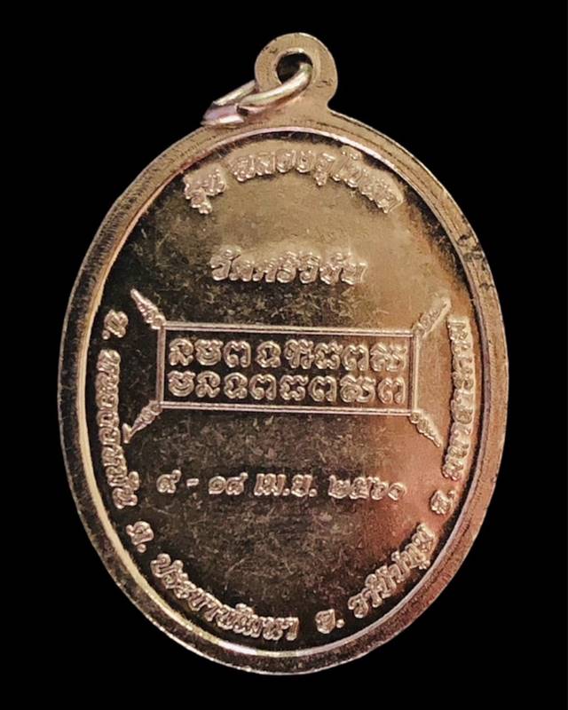 เหรียญรุ่นแรกหลวงปู่มหาตุ่ม เตมิโย วัดศรีวิชัย จ.มหาสารคาม เหรียญ รุ่นฉลองอุโบสถ เนื้อทองแดงชุบนิเกิ