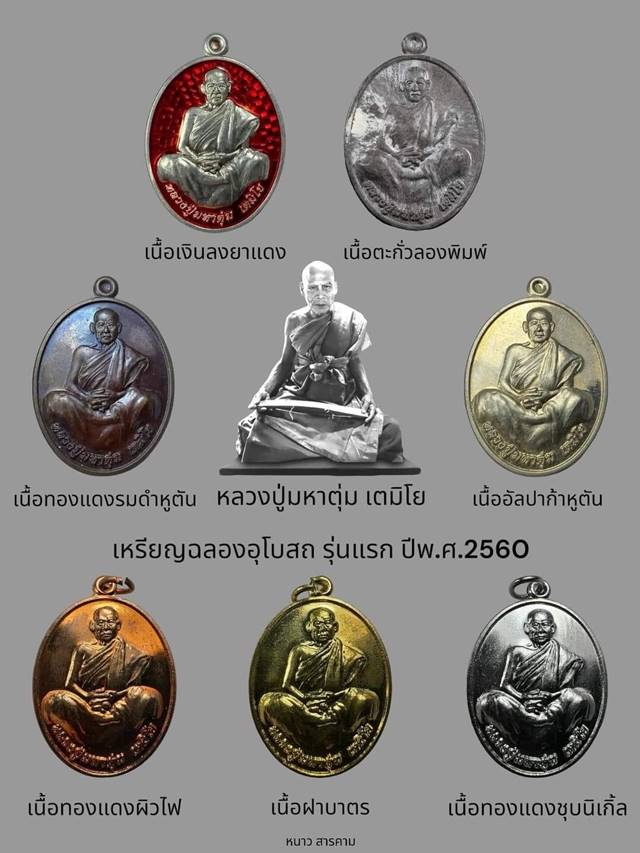 เหรียญรุ่นแรกหลวงปู่มหาตุ่ม เตมิโย วัดศรีวิชัย จ.มหาสารคาม เหรียญ รุ่นฉลองอุโบสถ เนื้อทองแดงชุบนิเกิ