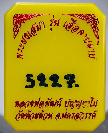 พระผงเสมาเสือคาบดาบ หลวงพ่อพัฒน์ วัดห้วยด้วน จ.นครสวรรค์ เนื้อผงลายเสือหน้ากากทองทิพย์ เลข5227