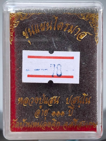 พระขุนแผนไตรมาส หลวงปู่แสน วัดบ้านหนองจิก จ.ศรีสะเกษ เนื้อว่านสบู่เลือด เลข78 (สร้างแค่100องค์)