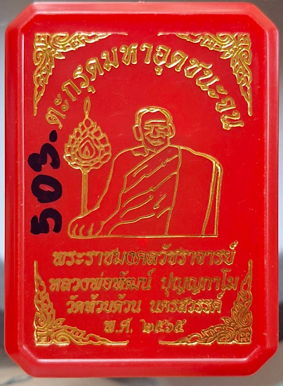 ตะกรุดมหาอุดชนะจน หลวงพ่อพัฒน์ วัดห้วยด้วน จ.นครสวรรค์ ปี2565 เลข503 กล่องเดิม