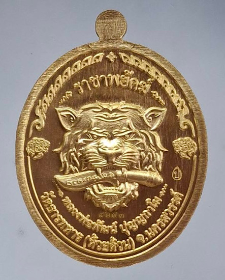 เหรียญราชาพยัคฆ์ หลวงพ่อพัฒน์ วัดห้วยด้วน จ.นครสวรรค์ เนื้อทองฝาบาตร ลงยาจีวร เลข4293