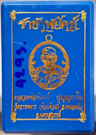 เหรียญราชาพยัคฆ์ หลวงพ่อพัฒน์ วัดห้วยด้วน จ.นครสวรรค์ เนื้อทองฝาบาตร ลงยาจีวร เลข4293