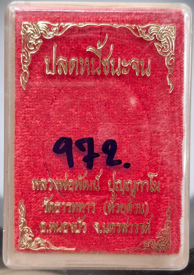 เหรียญปลดหนี้ชนะจน หลวงพ่อพัฒน์ วัดห้วยด้วน จ.นครสวรรค์ ปี2563 เนื้อทอฝาบาตร ลงยาสีเขียว เลข972