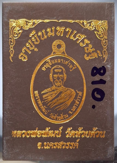 เหรียญอายุยืนมหาเศรษฐี หลวงพ่อพัฒน์ วัดห้วยด้วน จ.นครสวรรค์ ปี2563 เนื้อฝาบาตรลงยาแดง เลข810