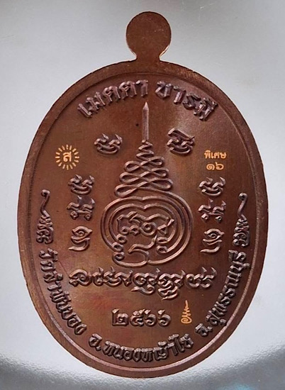 เหรียญเมตตาบารมี หลวงพ่อสมบุญ วัดลำพันบอง จ.สุพรรณบุรี ปี2566 เนื้อนวะโลหะ ฝังพลอย เลข16