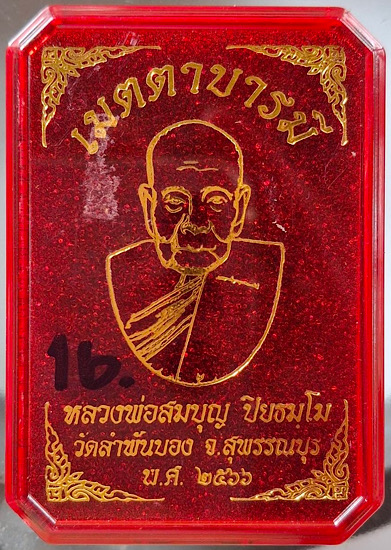 เหรียญเมตตาบารมี หลวงพ่อสมบุญ วัดลำพันบอง จ.สุพรรณบุรี ปี2566 เนื้อนวะโลหะ ฝังพลอย เลข16