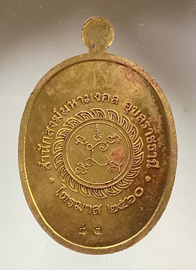เหรียญเทพบันดาลทรัพย์ หลวงปู่บุญมา สำนักสงฆ์มหามงคล จ.อุบลราชธานี ปี2560 เนื้อทองฝาบาตร เลข83