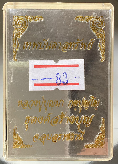 เหรียญเทพบันดาลทรัพย์ หลวงปู่บุญมา สำนักสงฆ์มหามงคล จ.อุบลราชธานี ปี2560 เนื้อทองฝาบาตร เลข83