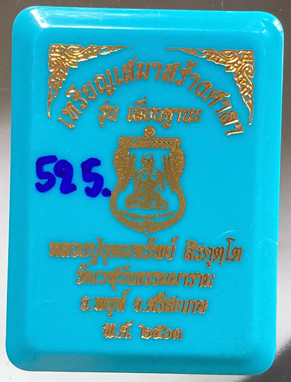เหรียญเสมาเลื่อนฐานะ หลวงปู่อุดมทรัพย์ วัดเวฬุวันฯ จ.ศรีสะเกษ ปี2563 เนื้อทองฝาบาตร ลงยา4สี เลข525