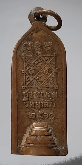 เหรียญกริ่งรุ่นสอง วัดสุวรรณภูมิ จ.สุพรรณบุรี ปี2511 เนื้อทองฝาบาตร (หลวงพ่อมุ่ย วัดดอนไร่ ปลุกเสก)