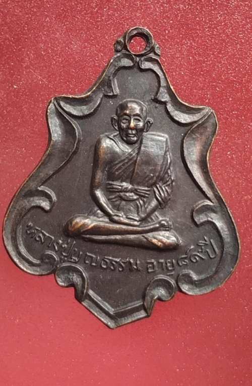 เหรียญรุ่น1 หลวงปู่บุญธรรม วัดศรัทธาภิรม ปี19