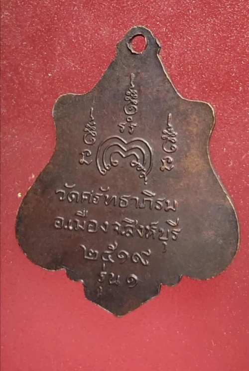 เหรียญรุ่น1 หลวงปู่บุญธรรม วัดศรัทธาภิรม ปี19