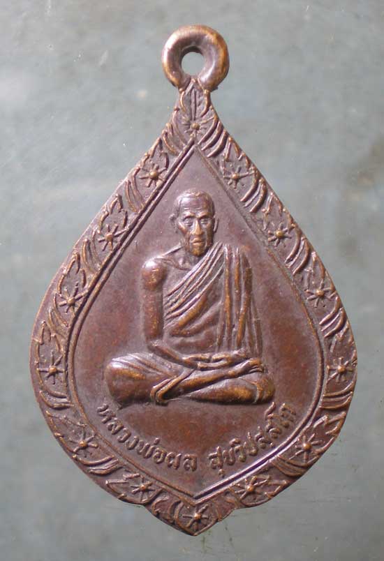 เหรียญปี21 หลวงพ่อผล - หลวงพ่อศิริ เขาช่องกระจก ประจวบฯ